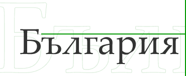 'Bulgaria' written in their Cyrillic alphabet